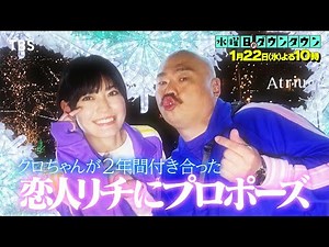 『水曜日のダウンタウン』1/22(水) ついにプロポーズを決意したクロちゃん…48年間の長かった独身生活に終止符を打つ事ができるのか？【TBS】