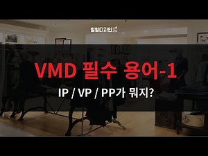 [별별디자인] VMD 강의- VMD 필수용어 IP / VP / PP