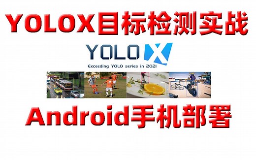 课程介绍：YOLOX目标检测实战：Android（安卓）手机部署