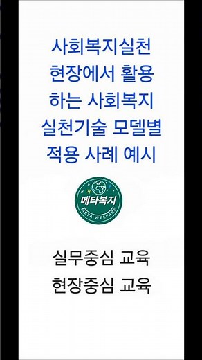 사회복지실천현장에서 활용할 수 있도록 사회복지실천기술 모델별 적용 사례실무 예시