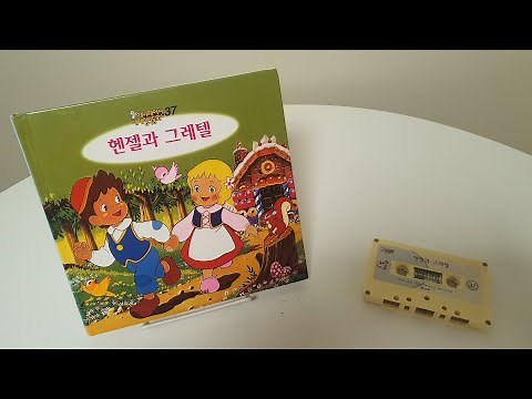 [교원세계명작동화 원본테이프] 고전애니메이션 전집 - 헨젤과 그레텔 (Hansel & Gretel)