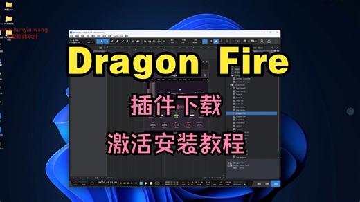 Dragon Fire插件下载音染压缩效果器激活安装教程