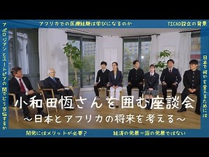 小和田恆さんを囲む座談会～日本とアフリカの将来を考える～