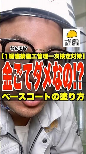 金ごてダメなの!?【1級建築施工管理一次検定対策】ベースコートの塗り方 #プライマー #エポキシ樹脂 #ウレタン #1級建築施工管理技士 #鳶職