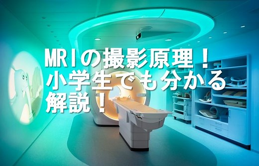 MRIの撮影原理を小学生でも分かるように解説してみた！ | 診療放射線技師ともきのブログ
