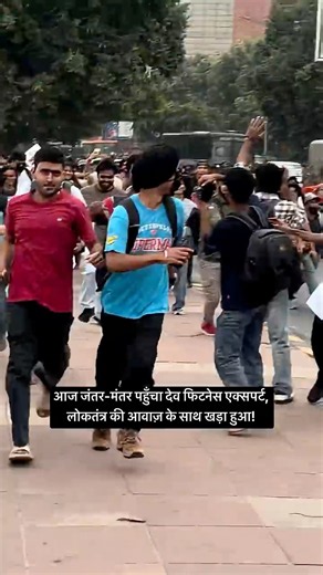 आज जंतर-मंतर पहुँचा देव फिटनेस एक्सपर्ट, लोकतंत्र की आवाज़ के साथ खड़ा हुआ!