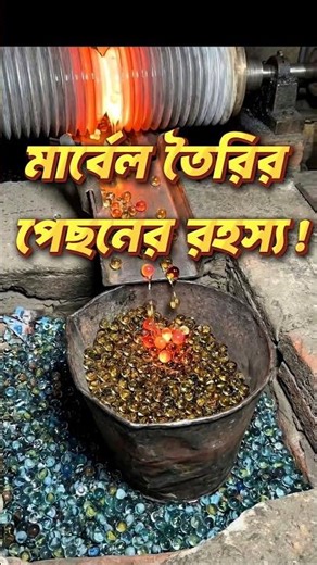 Glass Marble Factory Process | কাচের মার্বেল বানায় কিভাবে? #shorts #viral #factory #marble