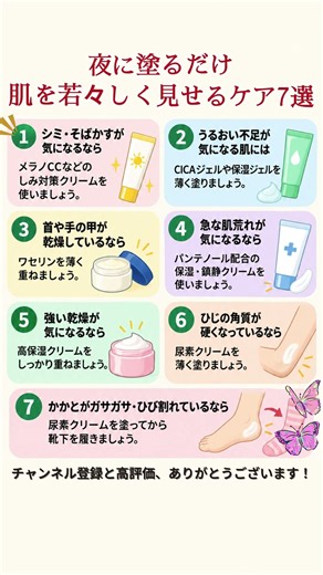 夜に塗るだけ肌を若々しく見せるケア7選 #スキンケア #肌ケア #乾燥肌 #シミ対策 #保湿 #ワセリン #CICA #パンテノール #尿素クリーム #かかとケア #ひじケア #50代美容