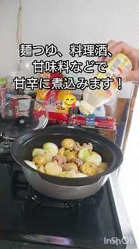 自己流簡単肉じゃが作ってみた