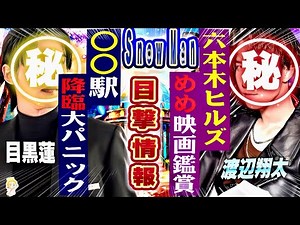 🖤目黒蓮🖤出待ちパニック💙渡辺💙六本木🤍ラウ🤍パーティー🩷佐久間🩷茨城自然博物館【Snow Man目撃情報10コ】2025年3月