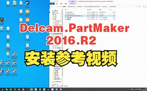 Delcam.PartMaker.2016.R2安装参考视频