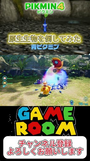 【ピクミン４】青ピクミンでトビカブリを倒してみた #ゲーム実況 #ピクミン #gaming