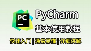 【2025版】PyCharm基本使用与教程，适合完全零基础，新手小白快速上手！python安装包，PyCharm安装包！！