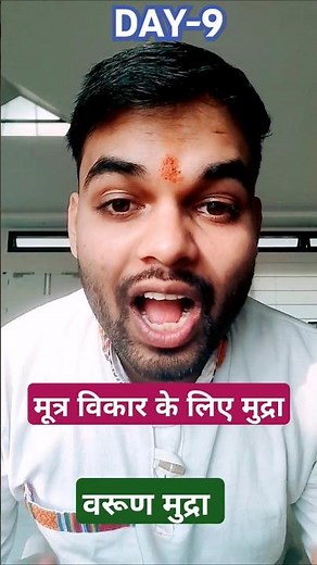 वरुण मुद्रा🌳 Varun Mudra|| Urin Problem Mudra#urinary disorders#mudra#urineproblem#yoga#shorts