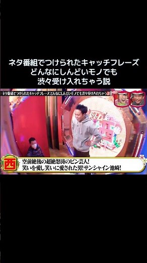 笑いを愛し笑いに愛された男！サンシャイン池崎！ #水曜日のダウンタウン