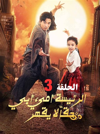 الحلقة 3 [ أمي الرئيسة وأبي حقا لا يُقهَر ] 😱 الأب والبنت يجدان نفسيهما تحت سلطة رئيسة قوية تسيطر على الجميع! الكل يظن أن الأب ضعيف… لكن لا أحد يعرف الحقيقة 😏 فهو يخفي قوة أسطورية لا تُقارن 💥 وعندما يحين الوقت الحاسم… يظهر "باب التنين" الحقيقي 🐉🔥 الرجل الذي لا يُقهَر! 🎬 #فيلم #دراما #انمي #افلام_اسيوية #قصة #اكشن #اسطورة #ابطال #تشويق #قوة #افلام #عائلة #دراما_صينية ##reels #movie #drama #cinematic #legendary #asianmovie #power #action #storytime #fyp #viral #todaymovie #kdrama #cdrama #電影