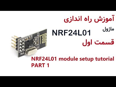 آموزش راه اندازی ماژول (NRF24L01) | NRF24L01 module setup tutorial