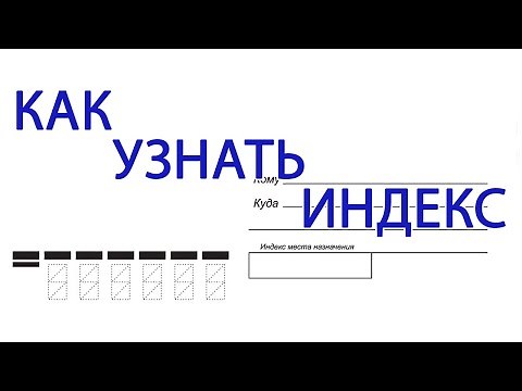 Как узнать ИНДЕКС? Ищем почтовый индекс по адресу