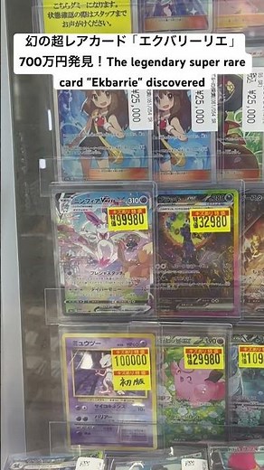 幻の超レアカード「エクバリーリエ」700万円発見！The legendary super rare card "Ekbarrie" discovered #ポケモン #pokemon