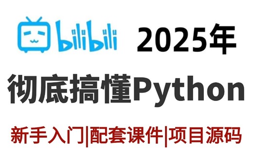 【B站强推】2025最细自学Python全套教程【彻底搞定python进阶教程】之【面向对象 网络编程 进程线程】与案例解析！从零基础入门到精通这一套就够了！