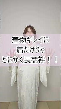 襟崩れる、半襟ズレる【なんかイマイチ】は長襦袢をしっかり丁寧に着れば、かなり、改善されます✨️#着物 #着付け #高知#高知着付け#着付け教室#着付けのももじゅ