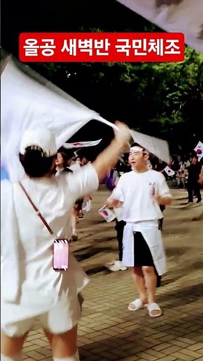 잠실 새벽 3시, 국민체조 시작!