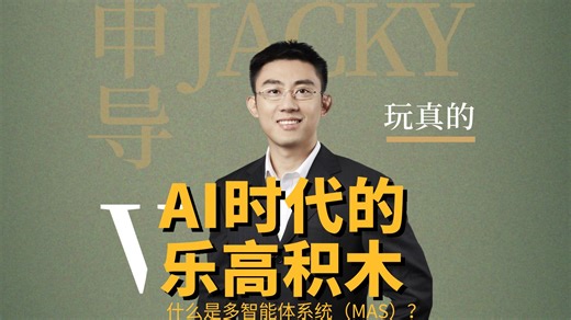 AI时代的乐高积木-多智能体系统MAS🤖|多模态智能体系统MAS-系列视频3