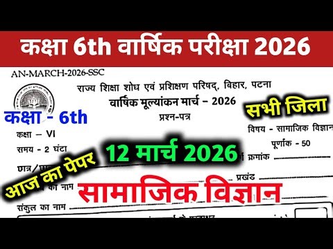 12 March Class 6th Social science Original Question paper 2026 || 12 March 6thSamajik vigyan Paper