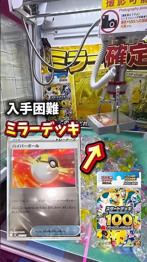 【ミラー確定】クレーンゲームでポケカスタートデッキ100獲れるまでやってみたら...