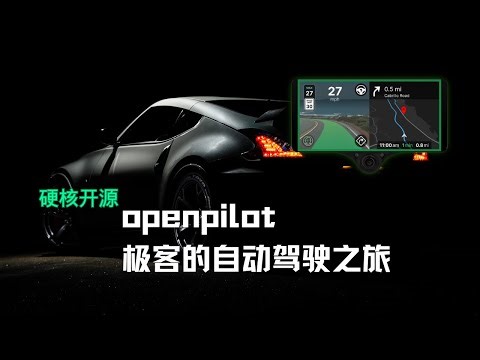 无人之路：openpilot 与 comma.ai 的开源智能驾驶探索｜Benefited from Open Source