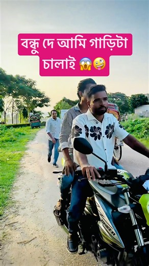 বন্ধু দে আমি গাড়িটা চালাই 😱🤪#funny #reels #shorts #trending #foryou