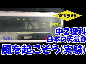 【中２理科 天気】日本の天気０ （導入：実験「風を起こそう！」）