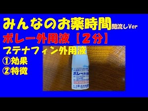 ボレー外用液/ブテナフィン外用液の解説【一般の方向け】【約２分で分かる】【みんなのお薬時間】【聞き流し】