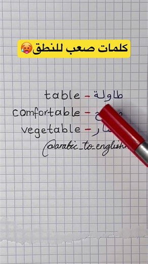 كلمات صعب للنطق 😍 #arabictoenglish #تعلم_اللغة_الانجليزية #shorts
