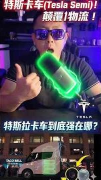 Engineering Disruption: Tesla Semi vs. Traditional Freight.(工程级颠覆：特斯拉 Semi 对决传统货运)