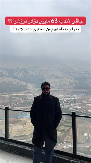 چاڤی لاند: فرۆشراوی 63 ملیۆن دۆلار