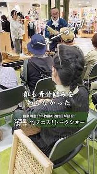 【竹虎】職人技が詰まった本物の竹製青竹踏みと受け継ぎたい日本の暮らし・国産の青竹踏み JR名古屋タカシマヤ・竹トークショー