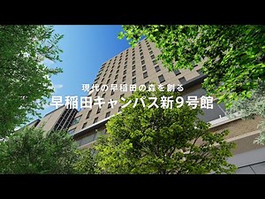 現代の新たな早稲田の森を創る 早稲田キャンパスに新たな知の拠点「新9号館」が誕生！