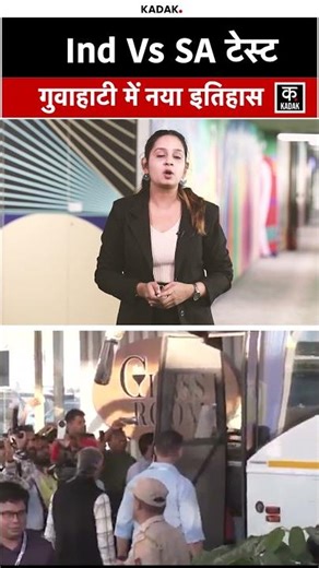 Ind Vs SA Test Match: Guwahati के बरसापारा Stadium में नया इतिहास। Match Live Score। #shorts