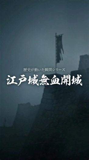 【江戸城無血開城】男たちの裏で動いた、一人の女性の手紙 #日本史 #歴史が動いた瞬間 #西郷隆盛 #篤姫