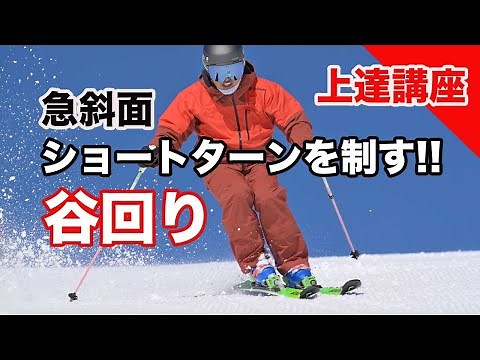 急斜面を攻略！プロが教えるショートターンの谷回りテクニック。解説はプロスキーヤー五藤伯文。