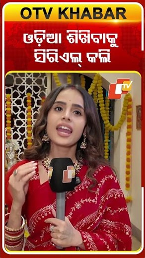 ଓଡିଆ ଶିଖିବାକୁ ସିରିଏଲ କଲି #ollywoodactress #mahima #serialactress #otv #odishatv