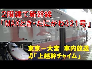 【車内放送】２階建て新幹線「Maxとき･たにがわ321号」（E4系 上越幹チャイム 東京－大宮）