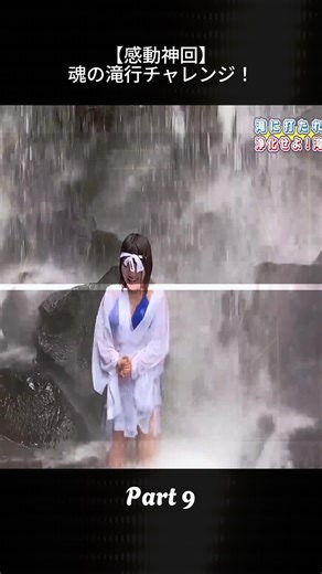 魂の滝行チャレンジで感動体験！