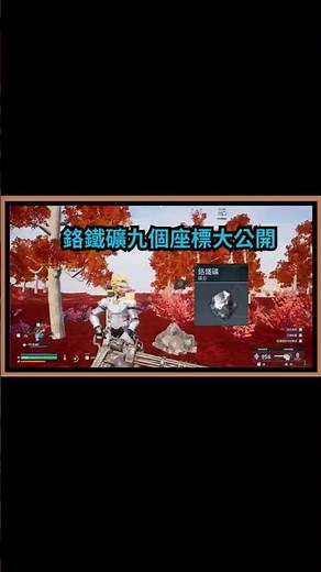 [幻獸帕魯 Palworld ]鉻鐵礦九個座標大公開 #幻獸帕魯 #Palworld #鉻鐵礦 #Chromite