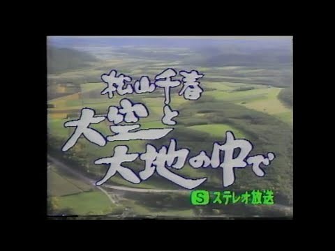 『松山千春 大空と大地の中で』～松山千春 ２４歳 １９７９年 冬～