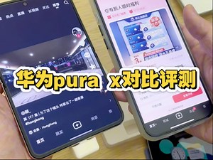华为pura x 详细测评，对比mini7、iPhone16pro、pro Max，这绝对是小姐姐专用机，也可以称为刷短视频神器没有之一。