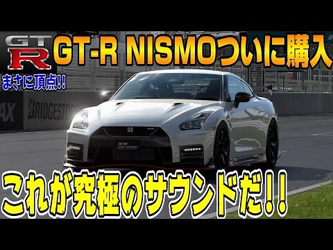【グランツーリスモ７】GTRの頂点！日産GT-Rニスモ(R35)を買ってカスタムしてみたらツインターボのエンジン音が予想を超えました！PS5＆T-GT2プレイ！ GT7 Part13