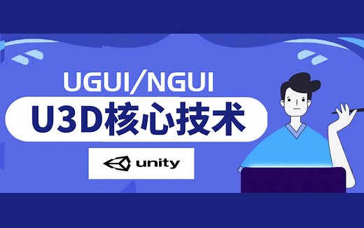 【Unity3D教程】UGUI+NGUI入门到精通官方教程合集附源码（全套完结基础/C#U3D/Unity 3D/游戏开发/课程/引擎）B0031