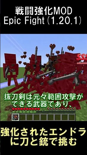 Epic Fightのエンドラに刀と銃で挑んだ結果【マインクラフト】【抜刀剣MOD】【ClassicGun's】【1.20.1】#shorts #マイクラ #minecraft #mod